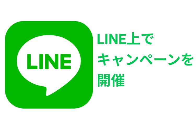 LINEアプリでキャンペーン
